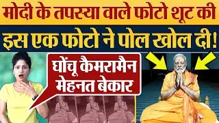 Modi के तपस्या वाले Photo Shoot की इस एक फोटो ने पोल खोल दी! Modi Maun Vrat | Modi in Kanyakumari