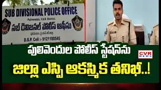 District SP conducts surprise inspection of Pulivendula Police Station..! | CVRNEWS