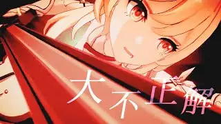 【原神MAD】大不正解