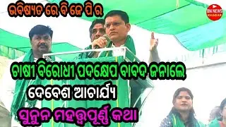 ଭବିଷ୍ୟତ ରେ ବିଯେପି ର ଚାଷୀ ବିରୋଧୀ ନୀତି ବାବଦ ଜନାଳେ ଦେବେଶ ଆଚାର୍ଯ୍ୟ । ସୁନୁନ ପୁରା କଥା 
