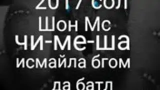SHON MC|| Дис дар Mастер Исмайл  2018