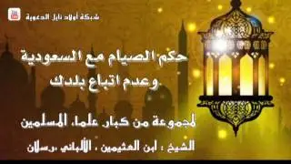 حكم الصيام والفطر مع السعودية وترك بلدك ...لمجموعة من العلماء