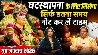 Gupt Navratri Kalash Sthapana Time 2026 | इस शुभ मुहूर्त में करें घटस्थापना, मिलेगा सिर्फ इतना समय