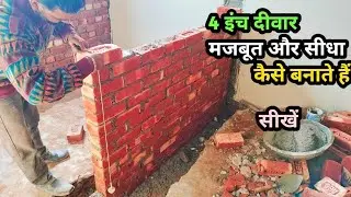 How to build a 4 inch wall //4 इंच दीवार कैसे बनाएं साहुल कैसे करें //4 इंच दीवार बनाने का तरीका