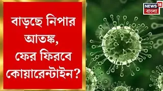 West Bengal Nipah Update | নিপা সংক্রমণের সন্দেহে হাসপাতালে আরও ২, ভর্তি বেলেঘাটা আইডিতে|Bangla News