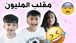 فاجأنا حنان وعادل وبوبو بمناسبة المليون مشترك - فريق عدنان