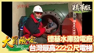 【大冒險家】台灣最高壩德基水庫 拜訪水力電廠無名英雄 │2003.04.28│ 173集精華版
