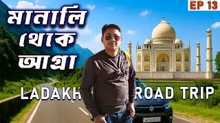 From Hills to Heritage: Journey from Manali to Agra | Ladakh Road Trip Ep 13 | মানালি থেকে আগ্রা