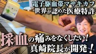 採血の痛みと&ldquo;刺し直し&rdquo;をなくすために｜世界が認めた電子駆血帯マサキカフの実力とは!?