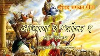 श्रीमद्भगवद्गीता | अध्याय २  श्लोक १ | साधक संजीवनी | अर्थ सहित
