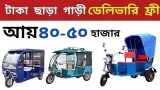 ডেলিভারি ফ্রী তে  অটো 🔥Auto rickshaw price bd। Auto Gari | Easy Bike। auto gari price in bangladesh