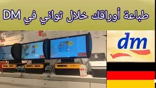 كيفية طباعة الأوراق في ماركة الـ DM شرح مبسّط _نسخ الأوراق في أجهزة الطباعة داخل DM خطوة بخطوة