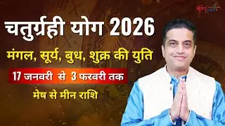 17 जनवरी से मकर राशि में बन रहा चतुर्ग्रही राजयोग, इन 4 राशियों की बदल जाएगी किस्मत | Mayank Sharma