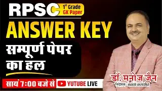 RPSC ANSWER KEY || 1st GRADE GK || 17-OCT-2022 || LIVE SOLUTION