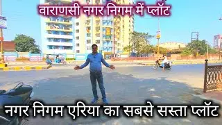 इससे सस्ता नगर निगम में नहीं मिलेगा | plot in varanasi | plot for sale | property for sale