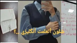 شلون أتعلم اللغة الانكليزية بطريقة سهلة و مجانية ✨