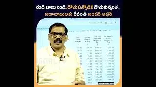 రండి బాబు రండి..దోచుకున్నోడికి దోచుకున్నంత 🧐  #congress #shorts #videos #kcr #ktr #trending 