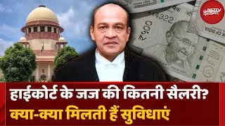 Justice Yashwant Varma: High Court के Judge की कितनी होती है Salary | Top News | Latest Updates