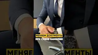 ПОМЕНЯЛИ ФАМИЛИЮ?#банкротствофизическихлиц #долги #финансы #мошенникивсети