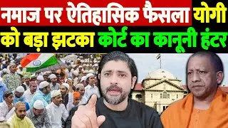 नमाज पर ऐतिहासिक फैसला,योगी को बड़ा झटका, कोर्ट का कानूनी हंटर | Allahabad High Court | the live tv