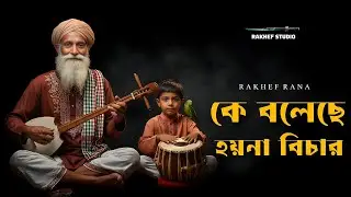RAKHEF - কে বলেছে হয়না বিচার | Ke Bolechey Hoyna Bichar | Folk Bangla Song | Official Song 