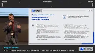 Андрей Хашкин. Искусственный интеллект в ИТ проектах: практические кейсы и немного теории