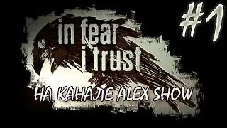 In Fear I Trust - #1 [Что здесь происходит???]