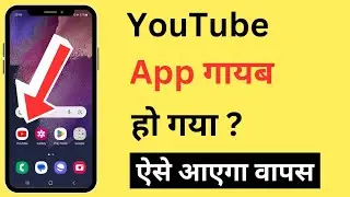 YouTube App Gayab Ho Gaya | YouTube Delete Ho Gaya Kaise Wapas Laye