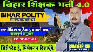 BPSC TRE4.0 BIHAR SPECIAL POLITY। EPISODE-3। #biharspecial #biharspecialgk #bpscpolity #biharpolity