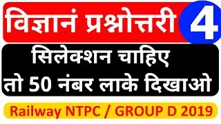 रेलवे NTPC/Group D विज्ञान प्रश्न | 60 Railway Previous MCQs ExamGuru