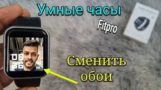 Как изменить обои на любых умных часах Fitpro?