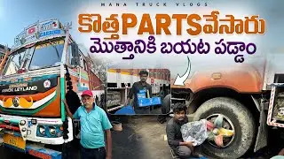 కొత్త పార్ట్స్ వేసారు🤗మొత్తానికి బయట పడ్డాం 🚛