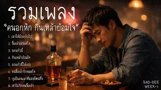 รวมเพลง คนอกหัก กินเหล้าย้อมใจ ของช่อง SAD_DEE  Week 1
