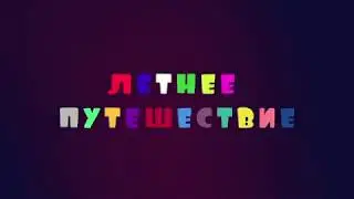 ЛЕТНЕЕ ПУТЕШЕСТВИЕ