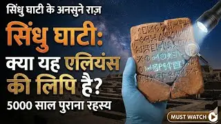 क्या सिंधु घाटी के लोग एलियंस थे? | Indus Valley Civilization Mystery