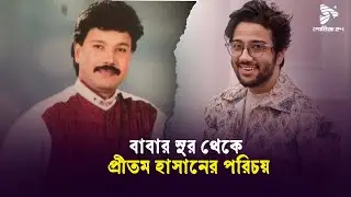 প্রীতম হাসান শুধু গায়ক নয় সুরকার এবং অভিনেতা । Pritom Hasan I প্রীতম হাসান | Showbiz24