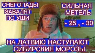 НА ЛАТВИЮ НАСТУПАЮТ СИБИРСКИЕ МОРОЗЫ - 25 , - 30 . СИЛЬНАЯ МЕТЕЛЬ . СНЕГОПАДЫ ЗАВАЛЯТ ВСЕ ДОРОГИ