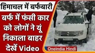 Himachal Pradesh: Chamba में भारी बर्फबारी, सड़क से बर्फ हटाते दिखे लोग |  #Shorts | वनइंडिया हिंदी