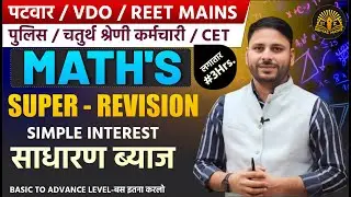 MATH'S Super Revision | साधारण ब्याज | Patwar/VDO/REET Mains/CET | 3 Hrs Marathon Class