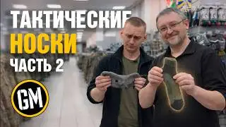 ТАКТИЧЕСКИЕ НОСКИ | Часть 2