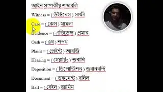 আইন সম্পর্কীয় শব্দাবলি part 1. #English grammar
