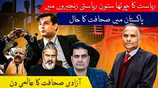 Silenced Voices: Price of Truth in Pakistan. The Struggle of Pakistani Journalism | 2025 