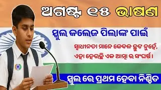 independence day speech in odia || 15 august speech in odia || ସ୍ୱାଧୀନତା ଦିବସ ଭାଷଣ || odia bhasana