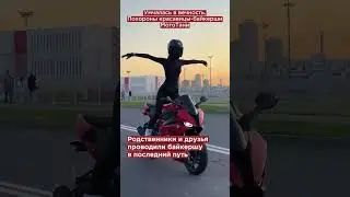 Умчалась в вечность. Похороны красавицы-байкерши МотоТани в Омской области #shorts