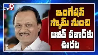 Ajit Pawar gets clean chit from ACB in irrigation scam - TV9