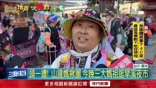 苗栗山邊媽祖台中遶境祈福！ 信眾參拜求護佑