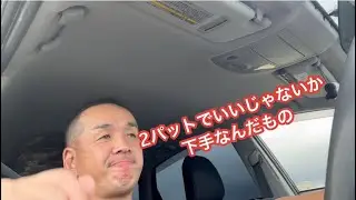 2パットでいいじゃないか、下手なんだもの　#76