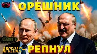 Ядерный ПРОВАЛ Путина! Орешник позорно РАЗВАЛИЛСЯ. Большой обзор / Арсенал