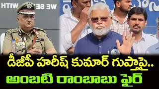 Ambati Rambabu Fires on AP DGP Harish Kumar Gupta : Janam Kosam