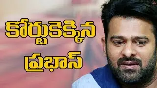 Prabhas Files Petition in High Court | హైకోర్టును ఆశ్రయించిన ప్రభాస్ | Guest House Seized